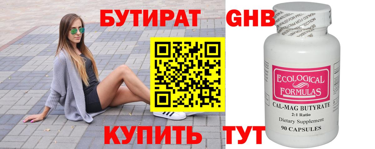 БУТИРАТ вода Нижневартовск